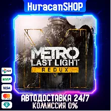 Metro Last Light Redux Авто МИР