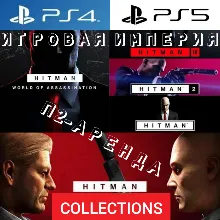 Hitman World of Assassination TRILOGY PS4|PS5 П2 Аренда от 10 дней