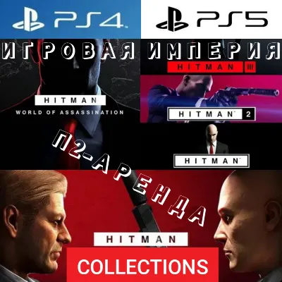 Hitman World of Assassination TRILOGY PS4|PS5 П2 Аренда от 10 дней - irongamers.ru