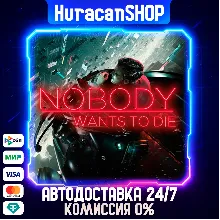 Nobody Wants to Die Авто МИР