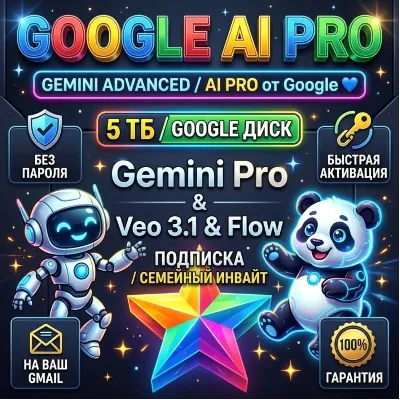 GOOGLE AI PRO НА ВАШ GMAIL | Gemini Advanced, Veo 3.1, Nano Banana Pro, 5TB - irongamers.ru