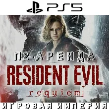 Resident Evil Requiem PS5 П2 Аренда от 7 дней