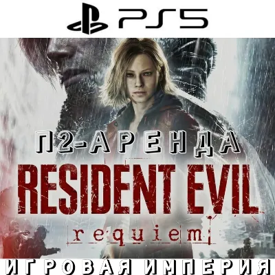 Resident Evil Requiem PS5 П2 Аренда от 10 дней - irongamers.ru