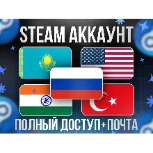 НОВЫЙ STEAM АККАУНТ С РЕГИОНОМ КАЗАХСТАН/ТУРЦИЯ/США/АРГЕНТИНА + ДРУГИЕ РЕГИОНЫ