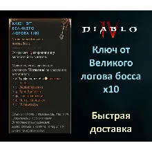 Ключ от Великого логова x10 Вечный мир Diablo 4