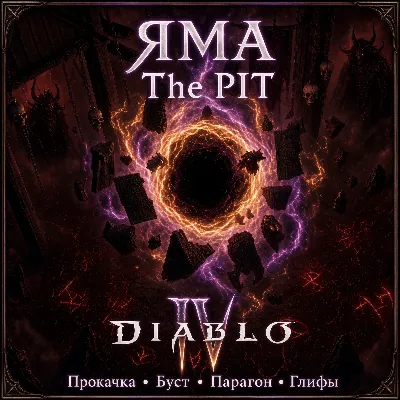 Diablo 4 Яма 100 лвл |Прокачка|Буст|Парагон|Глифы|Вечный мир|1 час - irongamers.ru