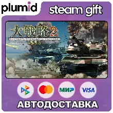 大戦略SSB2 Steam Gift / Россия + МИР / АВТО