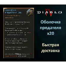 Оболочка предателя х20 Вечный мир Diablo 4