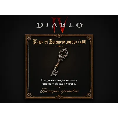 Ключ от Высшего логова х10 Вечный мир Diablo 4 - irongamers.ru