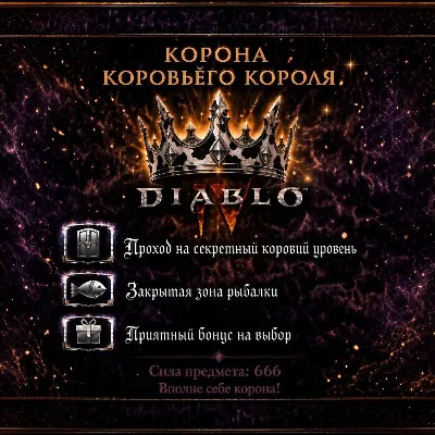 Вечный мир Корона Коровьего Короля +подарок