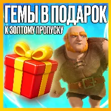 ЗОЛОТОЙ ПРОПУСК • ГЕМЫ • АКЦИИ/НАБОРЫ • CLASH OF CLANS