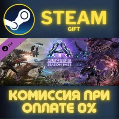 ARK: Genesis Season Pass СТИМ ПК ГИФТ АВТОДОСТАВКА - irongamers.ru