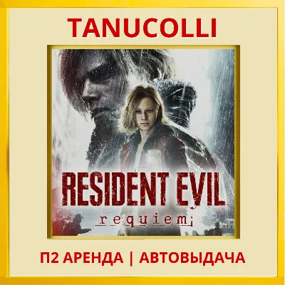 Resident Evil Requiem (PS5/RU) Аренда 7 дней - irongamers.ru