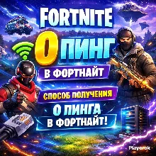 0 PING FORTNITE/ СПОСОБ НА ПК / ЛЮБОЙ РЕГИОН