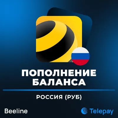 Билайн пополнить баланс / мобильный телефон | Россия | 100 - 4900 РУБ - irongamers.ru