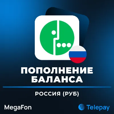 МегаФон пополнить баланс / мобильный телефон | Россия | 100 - 4900 РУБ - irongamers.ru