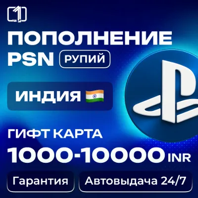 Карта PlayStation(PSN)1000-10000 INR(Рупии) Индия - irongamers.ru