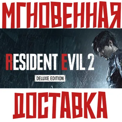 RESIDENT EVIL 2 Deluxe Edition (Игра + 7 DLC) Steam РФ+СНГ КЛЮЧ⭐ + Подарок