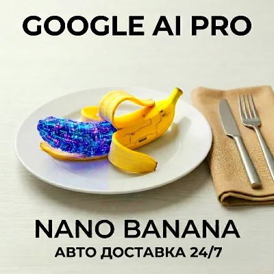 |NanoBanana | Google AI PRO | ЛИЧНЫЙ АККАУНТ | МГНОВЕННАЯ ДОСТАВКА 24/7 - irongamers.ru