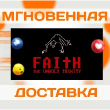 FAITH: THE UNHOLY TRINITY \ STEAM \ КЛЮЧ