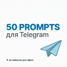 50 промптов для Telegram каналов