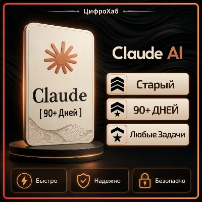 〔 90+ Дней 〕 Старые Аккаунты | на ВАШУ Почту | Claude AI 5.0 | Anthropic | Code - irongamers.ru