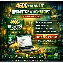 +4600 Пакет промптов ChatGPT – Бизнес, Маркетинг, Контент, Соцсети (XLSX)