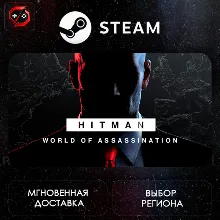 МИР | HITMAN World of Assassination Deluxe Edition Steam Gift | АВТО