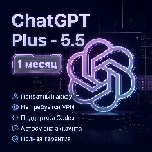 ChatGPT Plus - Codex Plus - 1 месяц - Личный аккаунт - Полная гарантия