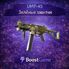 ・UMP-45 | Зелёные завитки・ОТПРАВКА ТРЕЙДОМ・