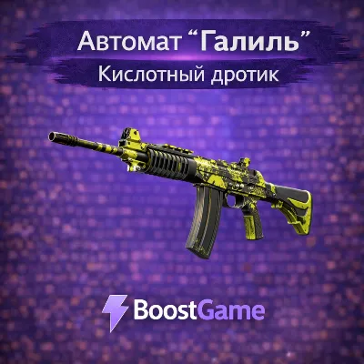 ・Автомат «Галиль» | Кислотный дротик・ОТПРАВКА ТРЕЙДОМ・ - irongamers.ru