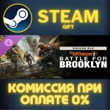 Tom Clancy's The Division 2 Battle for Brooklyn Deluxe DLC СТИМ ПК ГИФТ STEAM