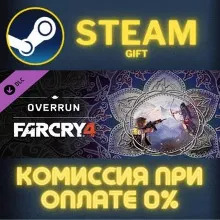Far Cry® 4 – Overrun СТИМ ПК ГИФТ АВТОДОСТАВКА ПОДАРОК STEAM GIFT