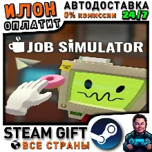 Job Simulator · Steam РОССИЯ и ВСЕ СТРАНЫ