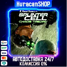 Tom Clancy's Splinter Cell Chaos Theory Авто МИР