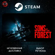 РФ | Sons Of The Forest Steam Gift | АВТО