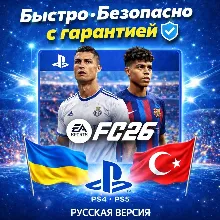 EA SPORTS FC 26 PS4 PS5 |ФИФА 26|Украина + Турция | Все издания | Быстро