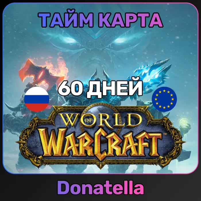 WORLD OF WARCRAFT (WOW) ТАЙМ-КАРТА 60 ДНЕЙ RU · EU