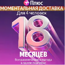 Я Плюс Промокод Мульти на 18 месяцев 4 человека