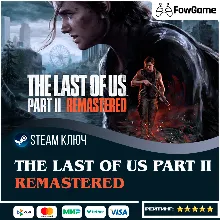 The Last of Us Part II Remastered (СНГ) КЛЮЧ STEAM