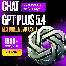 [ РАБОТАЕТ! ] ChatGPT PLUS 5.5 + CODEX • PRO 5X / 20X • 1 МЕСЯЦ • ЧАТ ГПТ ПЛЮС ПРО