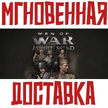 Men of War: Assault Squad (В тылу врага 2: Штурм) STEAM КЛЮЧ РФ-СНГ