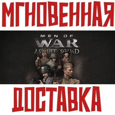 Men of War: Assault Squad (В тылу врага 2: Штурм) STEAM КЛЮЧ РФ-СНГ