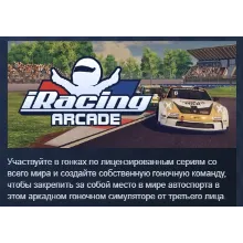 iRacing Arcade АВТОДОСТАВКА STEAM РОССИЯ