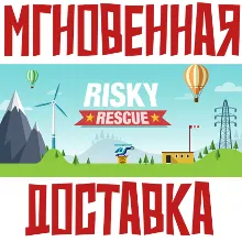Risky Rescue Steam РФ+Мир Key⭐+ Карточки🂡