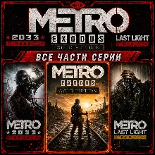METRO EXODUS GOLD EDITION + 50 ИГР + ВСЕ ЧАСТИ И ВСЕ ДОПОЛНЕНИЯ