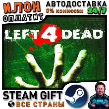 Left 4 Dead · Steam РОССИЯ и ВСЕ СТРАНЫ