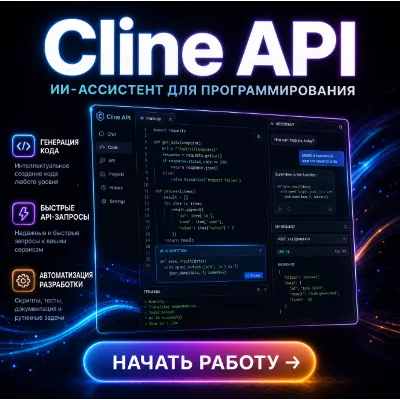 Cline API | Подписка | Аккаунт | Безопасно и доступно - irongamers.ru