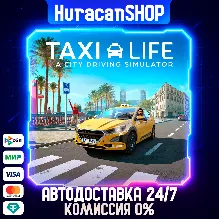 Taxi Life: A City Driving Simulator - Supporter Edition Авто МИР