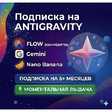 Antigravity | Google Ai Pro | Gemini | Личный аккаунт | 6 месяцев+ | FLOW | VEO 3